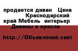 продается диван › Цена ­ 4 000 - Краснодарский край Мебель, интерьер » Диваны и кресла   